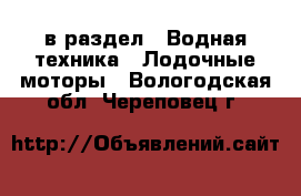  в раздел : Водная техника » Лодочные моторы . Вологодская обл.,Череповец г.